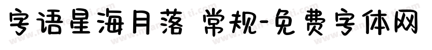 字语星海月落 常规字体转换